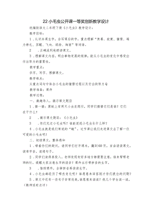 22小毛虫公开课一等奖创新教学设计.docx