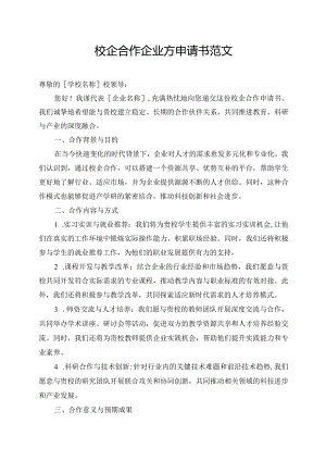 校企合作企业方申请书范文.docx