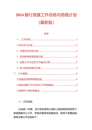 2024银行党建工作总结与思路计划.docx