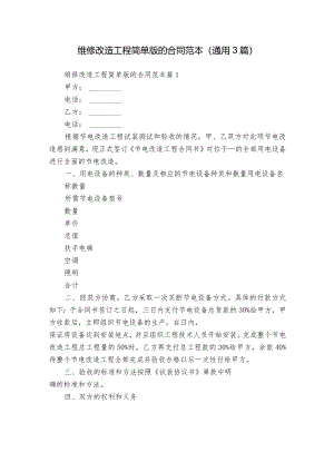 维修改造工程简单版的合同范本（通用3篇）.docx