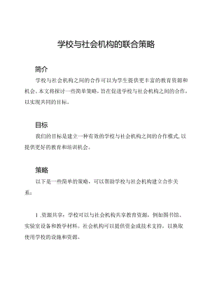 学校与社会机构的联合策略.docx