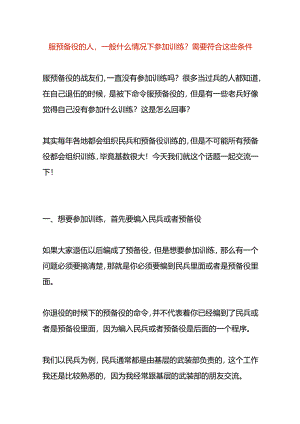 服预备役的人一般什么情况下参加训练需要符合哪些条件.docx