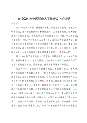 在2024年全区残疾人工作会议上的讲话.docx