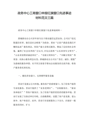 政务中心工商窗口申报红旗窗口先进事迹材料范文三篇.docx