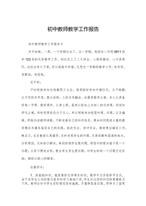 初中教师教学工作报告.docx