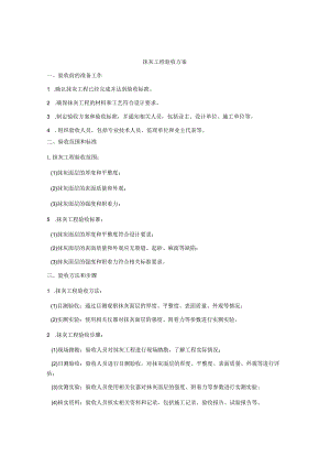 抹灰工程验收方案.docx