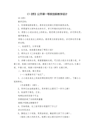 13《桥》公开课一等奖创新教学设计_1.docx