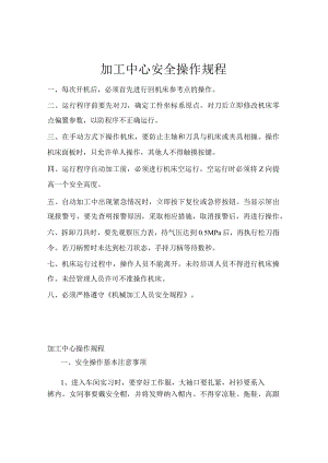 加工中心安全操作规程完整版.docx