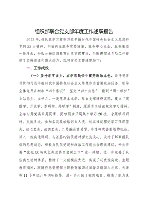 组织部联合党支部年度工作述职报告.docx