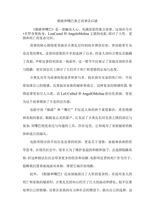 眼睛和嘴巴寓言故事读后感.docx