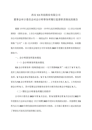 西安XX科技股份有限公司董事会审计委员会对会计师事务所履行监督职责情况的报告（2024年）.docx