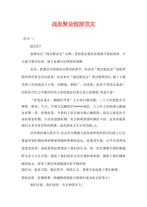 战友聚会致辞范文精选.docx