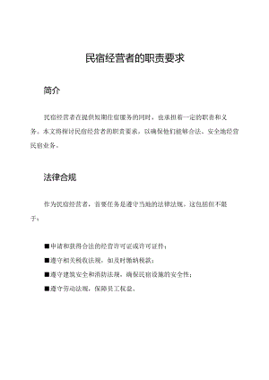 民宿经营者的职责要求.docx