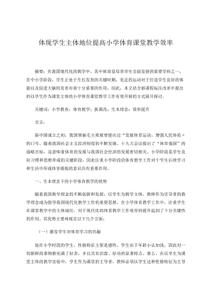 体现学生主体地位提高小学体育课堂教学效率论文.docx