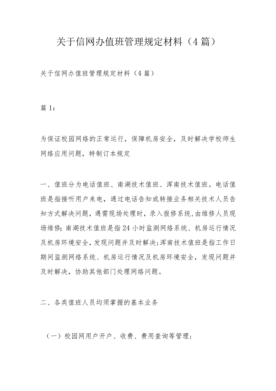 关于信网办值班管理规定材料.docx_第1页