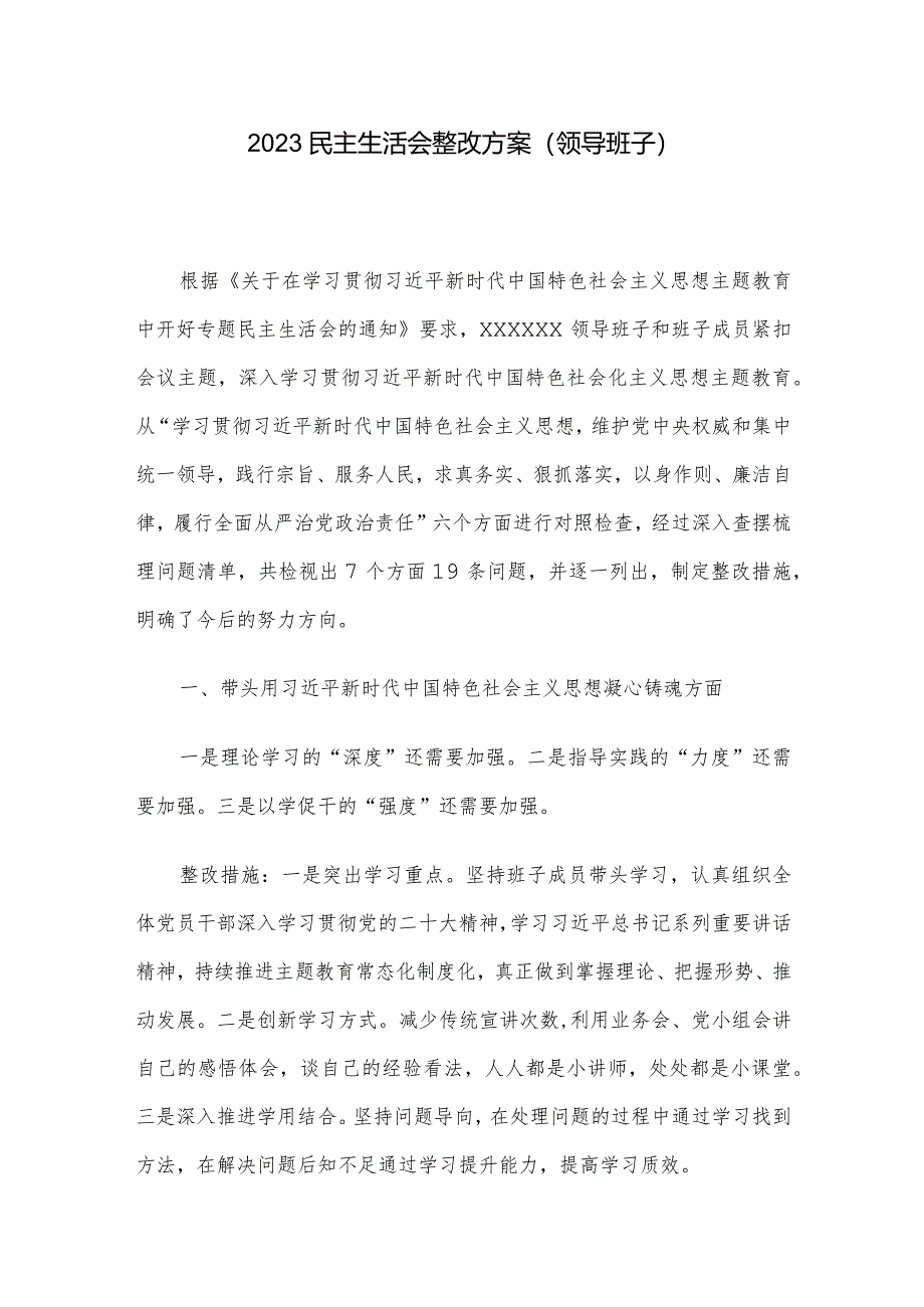 2023民主生活会整改方案（领导班子）.docx_第1页
