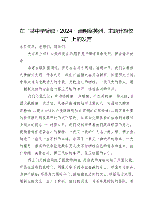 在“某中学‘铸魂·2024·清明祭英烈’主题升旗仪式”上的发言.docx