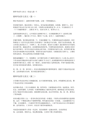 新教师考试作文范文(优选九篇).docx