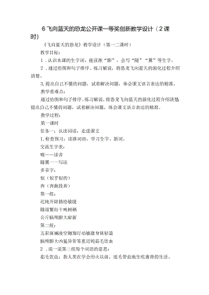 6飞向蓝天的恐龙公开课一等奖创新教学设计(2课时).docx
