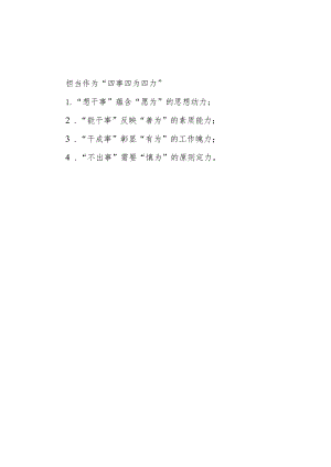 担当作为“四事四为四力”.docx