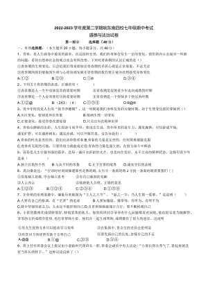 安徽省宣城市皖东南四校2022-2023学年七年级考试道德与法治下学期期中试卷.docx