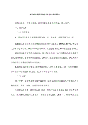 关于对出国留学的意义和性价比的看法（2024年）20240222.docx