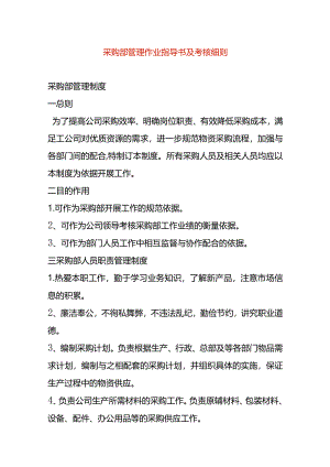 采购部管理作业指导书及考核细则.docx