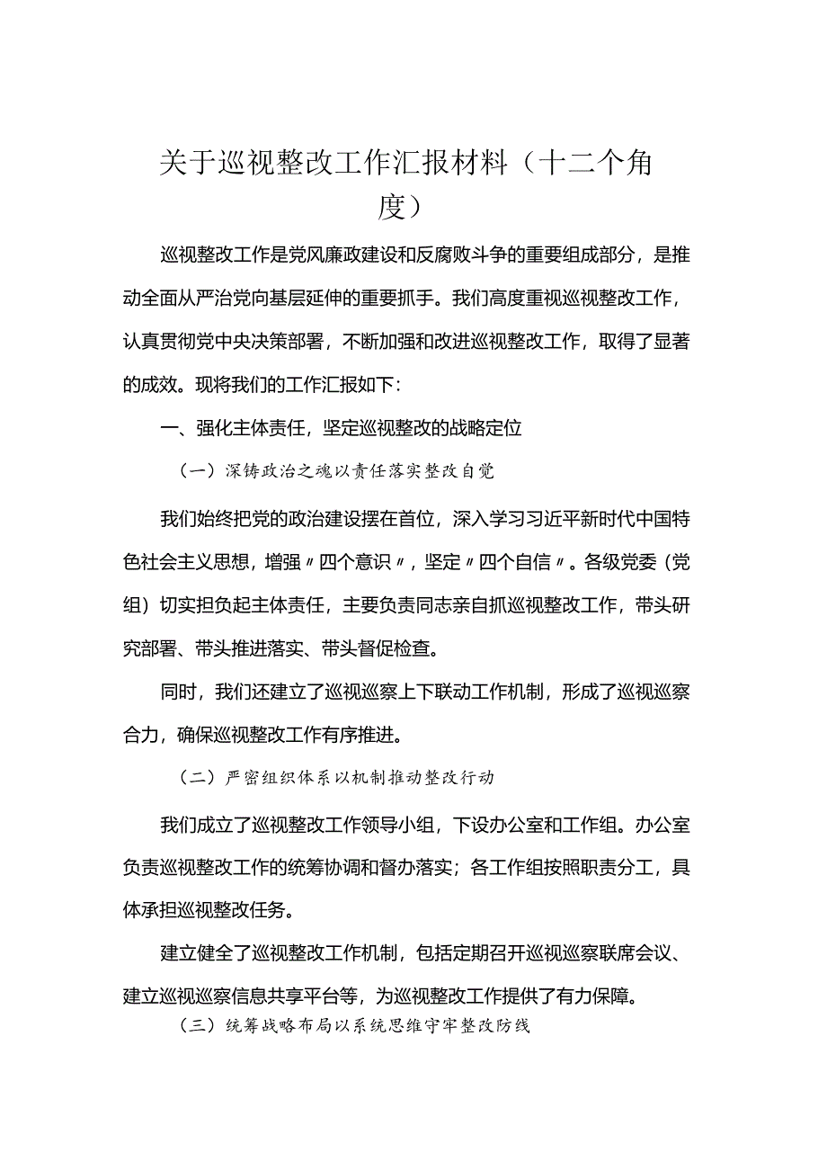 关于巡视整改工作汇报材料（十二个角度）.docx_第1页