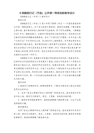 6骑鹅旅行记(节选)公开课一等奖创新教学设计.docx