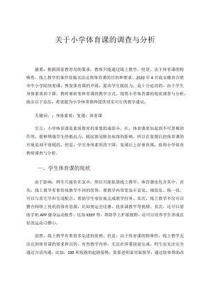关于小学体育课的调查与研究论文.docx