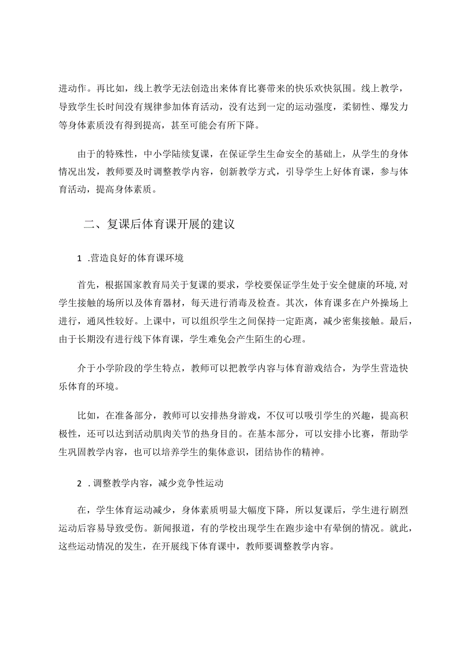 关于小学体育课的调查与研究论文.docx_第2页