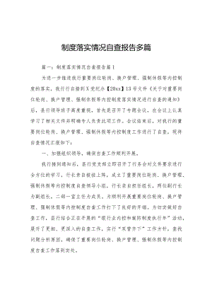 制度落实情况自查报告多篇.docx