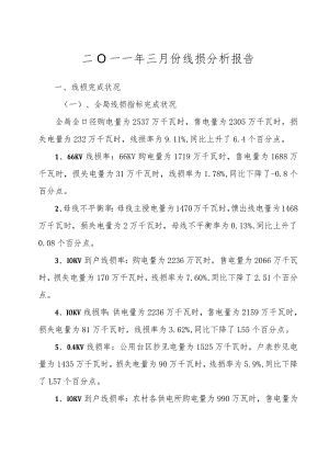 2024年3月份线损分析.docx