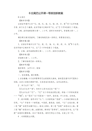 6比尾巴公开课一等奖创新教案_1.docx