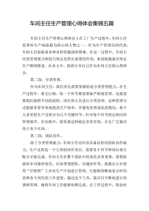 车间主任生产管理心得体会集锦五篇.docx