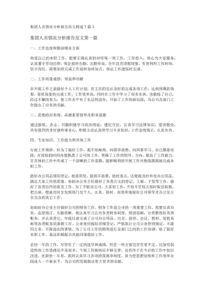 新集团人员情况分析报告范文精选7篇.docx
