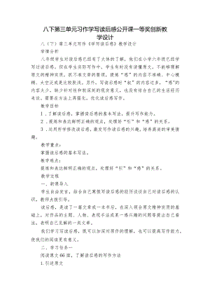 八下第三单元习作学写读后感公开课一等奖创新教学设计.docx