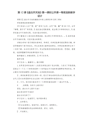 第12课《盘古开天地》第一课时公开课一等奖创新教学设计.docx