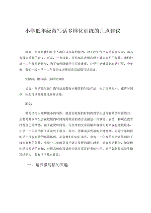 小学低年级微写话多样化训练的几点建议论文.docx
