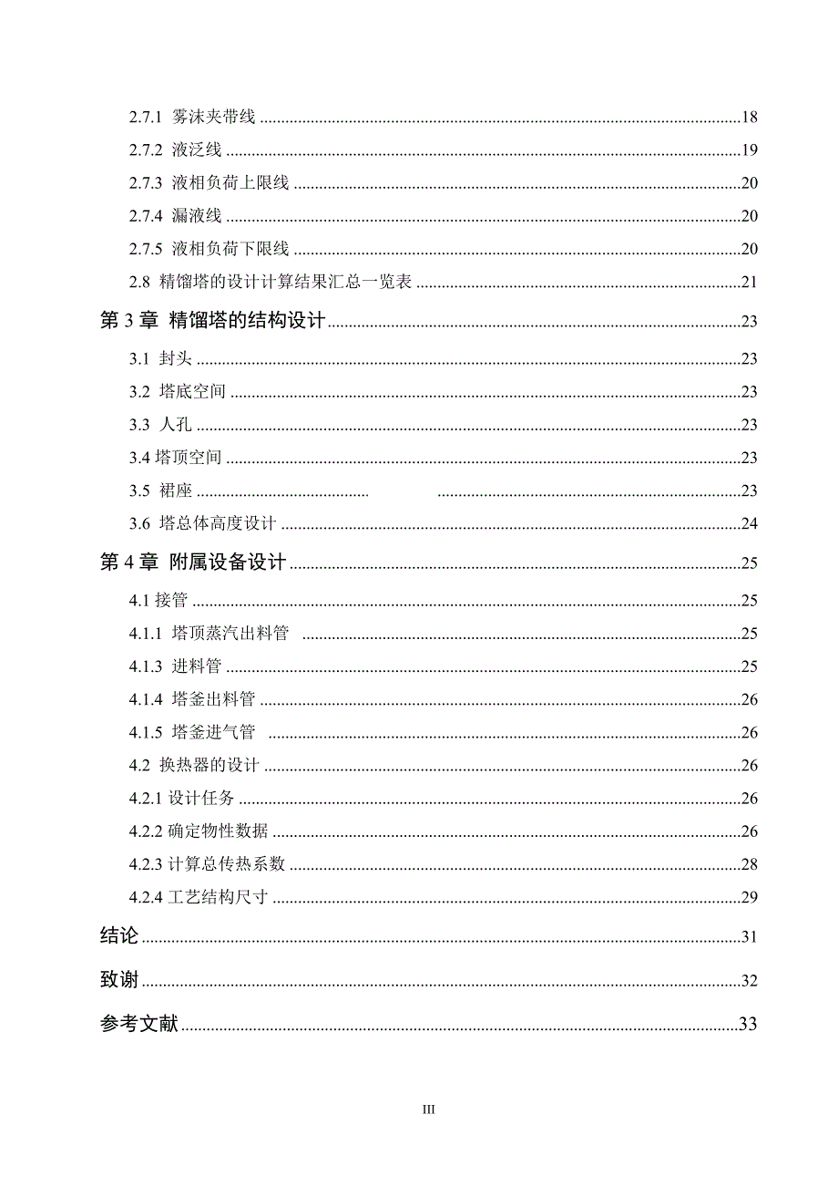 产5万吨氯苯工艺设计毕业论文.doc_第3页