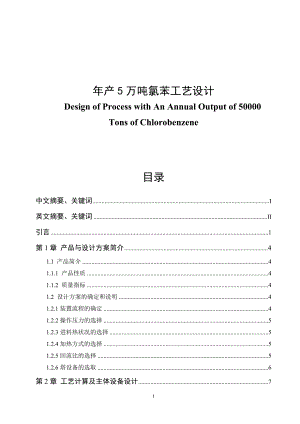 产5万吨氯苯工艺设计毕业论文.doc