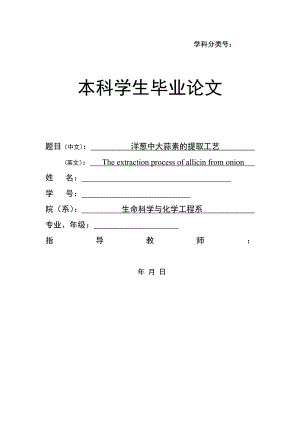 毕业设计（论文）-洋葱中大蒜素的提取工艺.doc