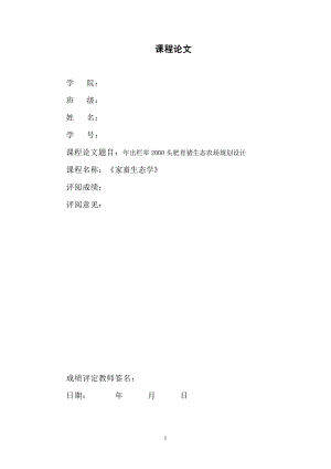 出栏率2000头肥育猪生态农场规划设计课程论文1.doc