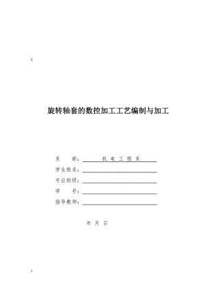 毕业设计（论文）-旋转轴套的数控加工工艺编制与加工.docx