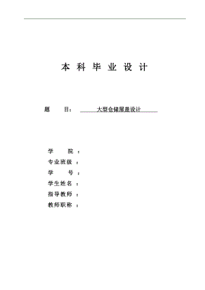 毕业设计（论文）-大型仓储屋盖设计计算书（斜放四角锥网架设计） .doc
