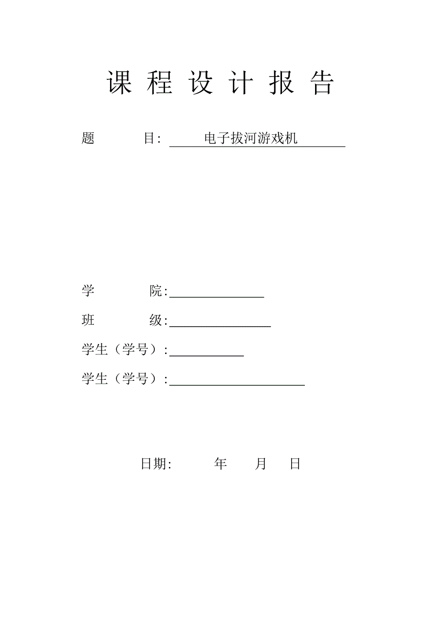 课程设计（论文）-电子拔河游戏机.doc_第1页