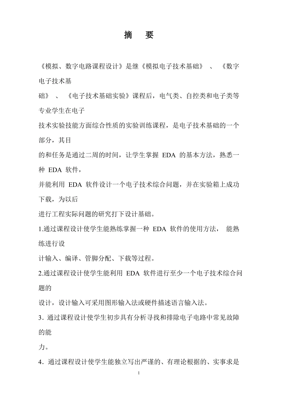 课程设计（论文）-电子拔河游戏机.doc_第2页