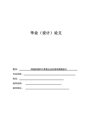 市场营销毕业论文-网络购物时代零售企业的营销策略探讨.docx