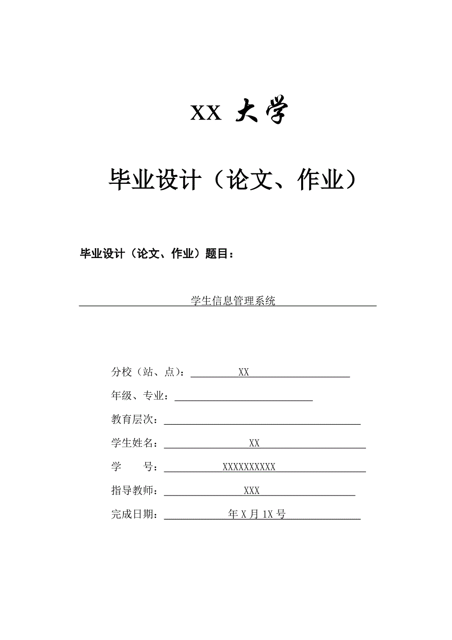 学生信息管理系统毕业论文3.doc_第1页