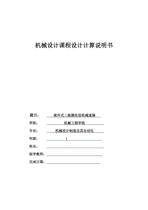 展开式二级圆柱齿轮减速器—课程设计论文.doc